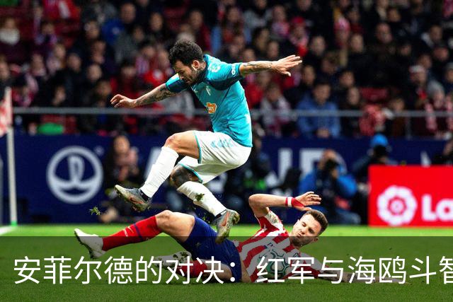 安菲尔德的对决：红军与海鸥斗智斗勇！