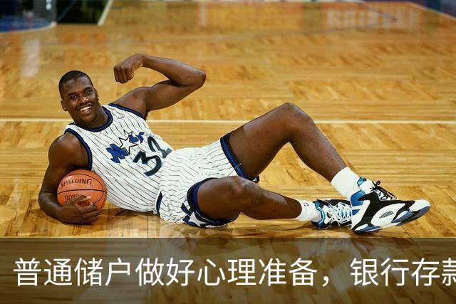 普通储户做好心理准备，银行存款利率，或将重现2016年的市场行情