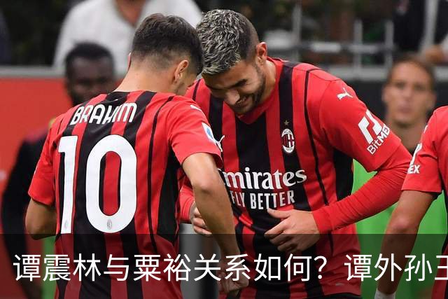 谭震林与粟裕关系如何？谭外孙王石达称：外公最佩服的人中有粟裕_20260716024745