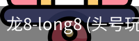 龙8-long8 (头号玩家)国际app官网